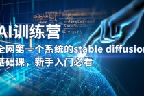 【AI训练营】全网第一个系统的stable diffusion基础课，新手入门必看 - AI 智能探索网-AI 智能探索网