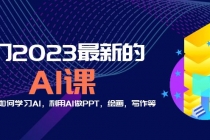 分享6门2023最新的AI课：普通人如何学习AI，利用AI做PPT，绘画，写作等！ - AI 智能探索网-AI 智能探索网