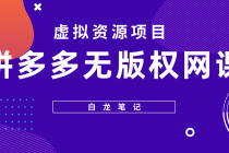 【白龙笔记】拼多多无版权网课项目，月入5000的长期项目，玩法详细拆解 - AI 智能探索网-AI 智能探索网