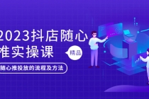 2023抖店随心推实操课，搞懂抖音小店随心推投放的流程及方法 - AI 智能探索网-AI 智能探索网