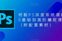 终极-PS全面深度系统课程，0基础到高阶爆款课程 - AI 智能探索网-AI 智能探索网