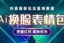 抖音AI换脸表情包小程序变现最新玩法，单条视频变现1万+普通人也能轻松玩转 - AI 智能探索网-AI 智能探索网