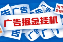 外面收费988最新31平台广告掘金全自动挂机，单设备日入100+【脚本+教程】 - AI 智能探索网-AI 智能探索网