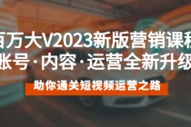 百万大V2023新版营销课 账号·内容·运营全新升级 通关短视频运营之路 - AI 智能探索网-AI 智能探索网