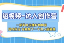 短视频-达人创作营 一部手机玩赚好物种草 团购探店 你就是下一个达人超新星 - AI 智能探索网-AI 智能探索网