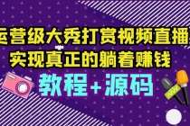 运营级大秀打赏视频直播，实现真正的躺着赚钱 - AI 智能探索网-AI 智能探索网