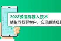 2023微信群偷人技术，偷取同行群客户，实现超精准拓客【教程+软件】 - AI 智能探索网-AI 智能探索网