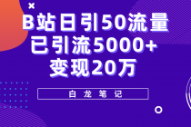 B站日引50+流量，实战已引流5000+变现20万，超级实操课程。 - AI 智能探索网-AI 智能探索网