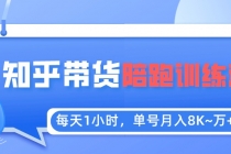 每天1小时，单号稳定月入8K~1万+【知乎好物推荐】陪跑训练营 - AI 智能探索网-AI 智能探索网