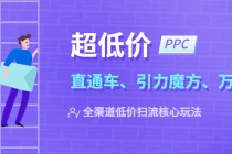 2023超低价·ppc—“直通车、引力魔方、万相台”全渠道·低价扫流核心玩法 - AI 智能探索网-AI 智能探索网