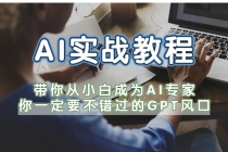 AI实战教程，带你从小白成为AI专家，你一定要不错过的G-P-T风口 - AI 智能探索网-AI 智能探索网