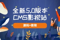 全新5.0版本CMS影视站 无授权搭建即可使用 内容全自动采集 (源码+教程) - AI 智能探索网-AI 智能探索网