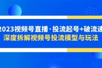 2023视频号直播·投流起号+破流速，深度拆解视频号投流模型与玩法 - AI 智能探索网-AI 智能探索网