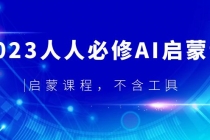 2023人人必修·AI启蒙课，启蒙课程，不含工具 - AI 智能探索网-AI 智能探索网