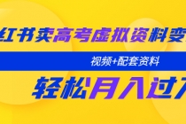 小红书卖高考虚拟资料变现分享课：轻松月入过万 - AI 智能探索网-AI 智能探索网