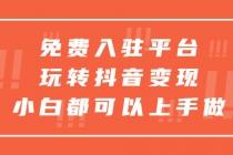 免费入驻平台，玩转抖音变现，小白都可以上手做 - AI 智能探索网-AI 智能探索网