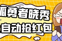 外面收费1988的孤勇者晓秀全自动挂机抢红包项目：号称单设备一小时5-10元 - AI 智能探索网-AI 智能探索网