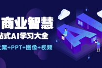 AI商业智慧：一站式AI学习大全【AI+文案+PPT+图像+视频】 - AI 智能探索网-AI 智能探索网