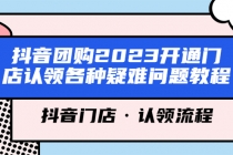 抖音团购2023开通门店认领各种疑难问题教程，抖音门店·认领流程 - AI 智能探索网-AI 智能探索网