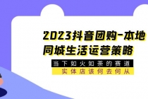 2023抖音团购-本地同城生活运营策略 当下如火如荼的赛道·实体店该何去何从 - AI 智能探索网-AI 智能探索网