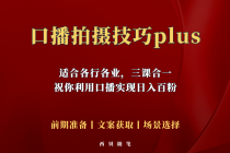 普通人怎么快速的去做口播，三课合一，口播拍摄技巧你要明白！ - AI 智能探索网-AI 智能探索网