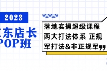 2023京东店长·POP班 落地实操超级课程 两大打法体系 正规军&非正规军 - AI 智能探索网-AI 智能探索网