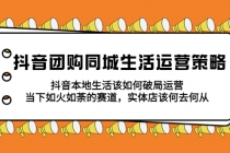 抖音团购同城生活运营策略，抖音本地生活该如何破局，实体店该何去何从！ - AI 智能探索网-AI 智能探索网