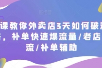 7节课教你外卖店3天如何破流量攻略，补单快速爆流量/老店破限流/补单辅助 - AI 智能探索网-AI 智能探索网