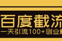 利用百度截流，轻松一天引流100+创业粉 - AI 智能探索网-AI 智能探索网