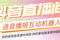 直播必备-抖音ai智能语音互动播报机器人 一键欢迎新人加入直播间 软件+教程 - AI 智能探索网-AI 智能探索网