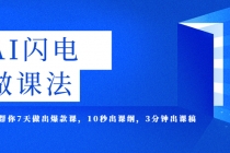 AI·闪电·做课法，用AI帮你7天做出爆款课，10秒出课纲，3分钟出课稿 - AI 智能探索网-AI 智能探索网