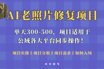 人人都能做的AI老照片修复项目，0成本0基础即可轻松上手，祝你快速变现！ - AI 智能探索网-AI 智能探索网