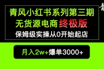 小红书无货源电商爆单终极版【视频教程+实战手册】保姆级实操从0起店爆单 - AI 智能探索网-AI 智能探索网