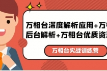 万相台实战训练课：万相台深度解析应用+万相台后台解析+万相台优质资源位 - AI 智能探索网-AI 智能探索网