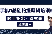 2023手机0基础拍摄剪辑培训班：随手拍出·仪式感 - AI 智能探索网-AI 智能探索网