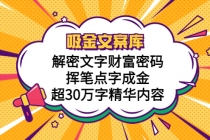 吸金文案库，解密文字财富密码，挥笔点字成金，超30万字精华内容 - AI 智能探索网-AI 智能探索网