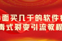 外面卖几千的软件病毒式裂变引流教程，病毒式无限吸引精准粉丝【揭秘】 - AI 智能探索网-AI 智能探索网