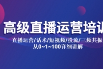 高级直播运营培训 直播运营/话术/短视频/投流/三频共振 从0~1~100详细讲解 - AI 智能探索网-AI 智能探索网