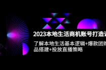 2023本地同城生活商机账号打造课，基本逻辑+爆款团购品搭建+投放直播策略 - AI 智能探索网-AI 智能探索网