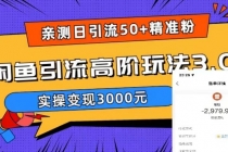 实测日引50+精准粉，闲鱼引流高阶玩法3.0，实操变现3000元 - AI 智能探索网-AI 智能探索网