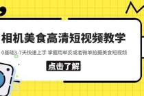 相机美食高清短视频教学 0基础3-7天快速上手 掌握用单反或者微单拍摄美食 - AI 智能探索网-AI 智能探索网