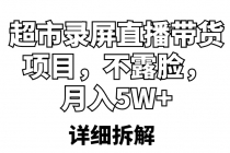 超市录屏直播带货项目，不露脸，月入5W+ - AI 智能探索网-AI 智能探索网