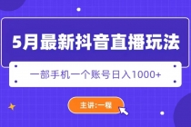 5月最新抖音直播新玩法，日撸5000+ - AI 智能探索网-AI 智能探索网