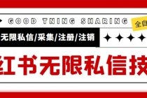 外面收费9800小红书0粉无限私信引流技术 全自动引流解放双手【视频+脚本】 - AI 智能探索网-AI 智能探索网