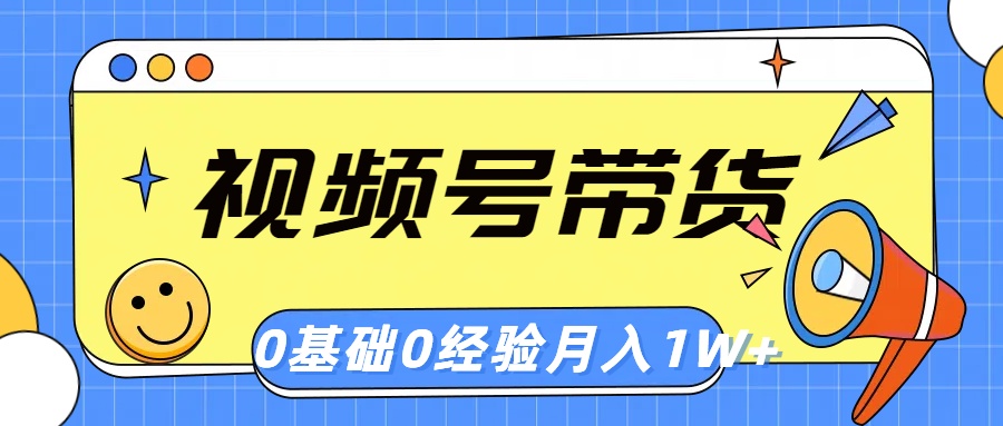 图片[1]-视频号轻创业带货，零基础，零经验，月入1w+ - 冒泡网-冒泡网