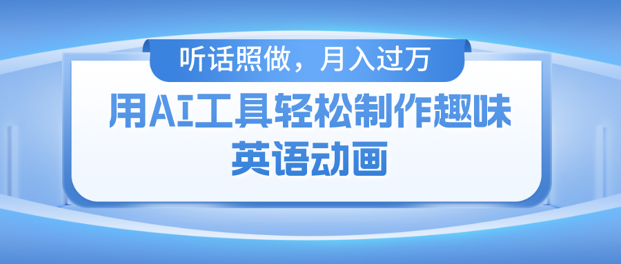 图片[1]-用AI工具轻松制作火柴人英语动画，小白也能月入过万 - 冒泡网-冒泡网