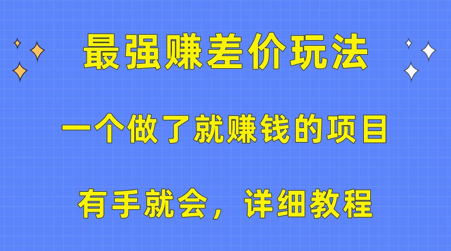 一个做了就赚钱的项目，最强赚差价玩法，有手就会，详细教程 - AI 智能探索网-AI 智能探索网