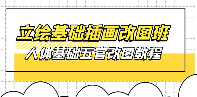 立绘基础-插画改图班【第1期】：人体基础五官改图教程- 37节视频+课件 - AI 智能探索网-AI 智能探索网