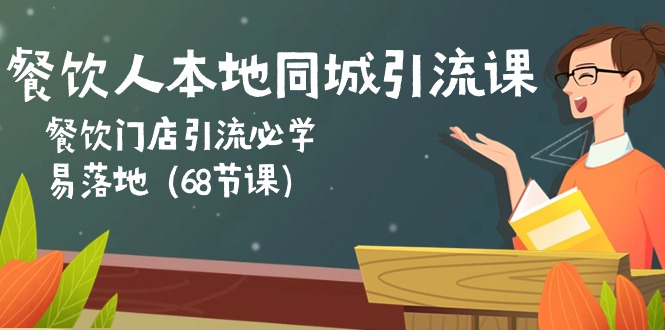 餐饮人本地同城引流课：餐饮门店引流必学，易落地 - AI 智能探索网-AI 智能探索网