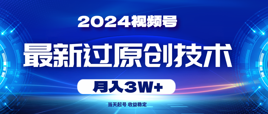 图片[1]-2024视频号最新过原创技术，当天起号，收益稳定，月入3W+-冒泡网